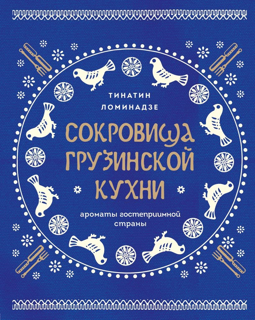 

Сокровища грузинской кухни. Ароматы гостеприимной страны(в синей суперобложке)