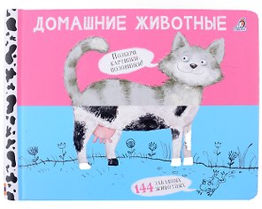 Перевертыши. Домашние  животные. Картинки - половинки