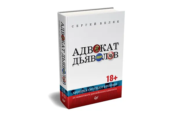Книга Адвокат дьяволов. Хроника смутного времени от известного российского адвоката (Сергей Беляк) — 2