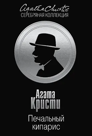 Книга Печальный кипарис (Агата Кристи)