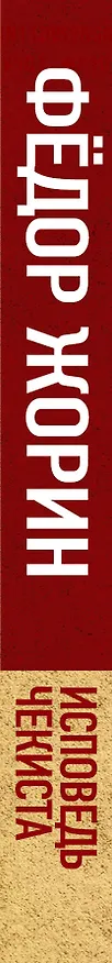 Книга Исповедь чекиста. Тайная война спецслужб СССР и США (Фёдор Жорин) — 3