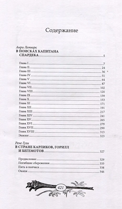 Книга В поисках капитана Спардека (Анри Летюрк) — 3