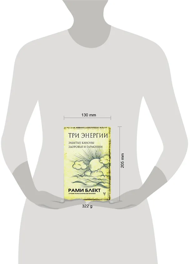 Книга Три энергии. Забытые каноны здоровья и гармонии (Рами Блект) — 4