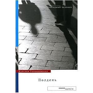 Книга Полдень Дело о демонстрации 25 августа 1968 года на Красной площади (мягк) (Свободный человек). Горбаневская Н. (Клуб 36,6) () — 1