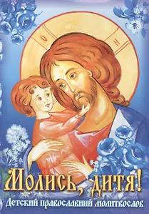 Молитвослов Молись дитя!  Детский православный