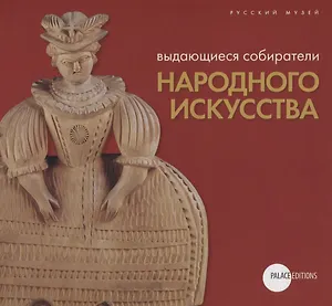 Выдающиеся собиратели народного искусства