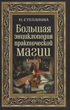 Книга Большая энциклопедия практической магии. Кн. 1 (Наталья Степанова)