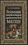 Большая энциклопедия практической магии. Кн. 1 — 2662339 — 1