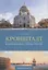 Кронштадт.Военно-морская столица России. — 2687136 — 1