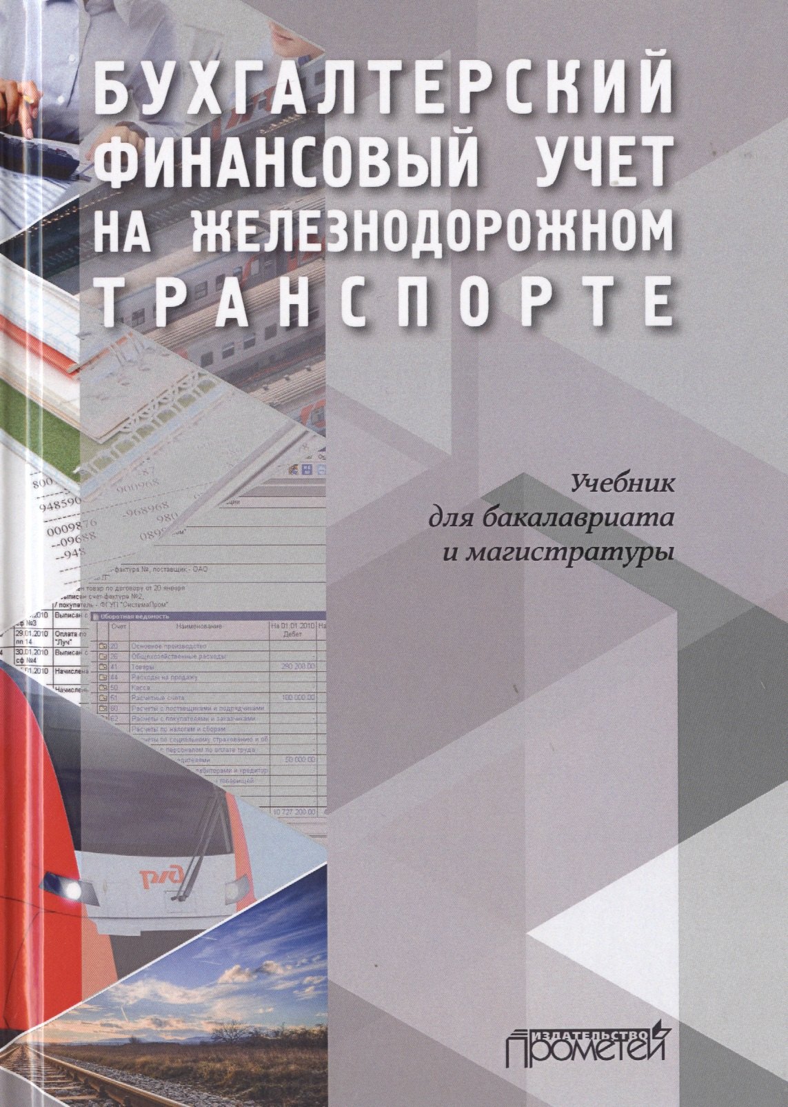 

Бухгалтерский финансовый учет на железнодорожном транспорте. Часть I. Учебник для бакалавриата и магистратуры