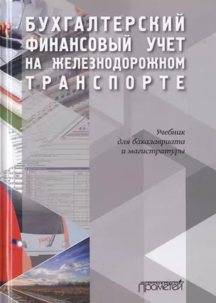 Бухгалтерский финансовый учет на железнодорожном транспорте. Часть I.  Учебник для бакалавриата и магистратуры — 2770450 — 1