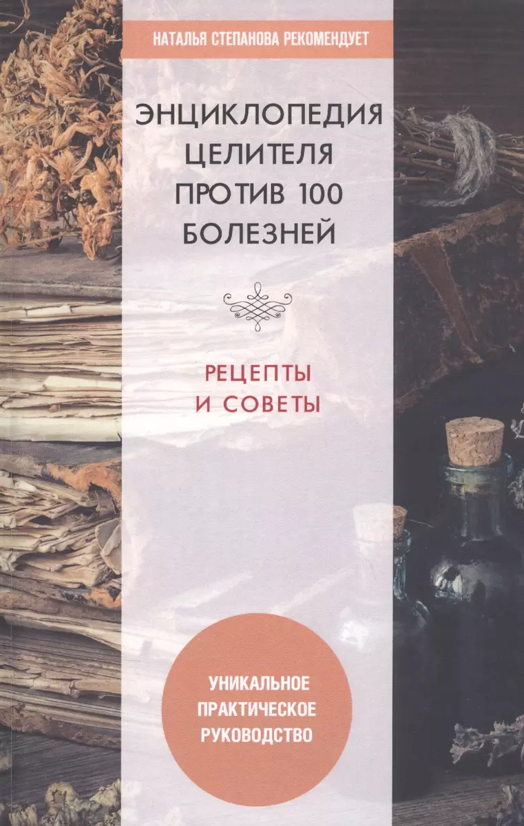 Энциклопедия целителя против 100 болезней. Рецепты и советы (Юлия  Николаева) - купить книгу с доставкой в интернет-магазине «Читай-город».  ISBN: 978-5-386-13916-2