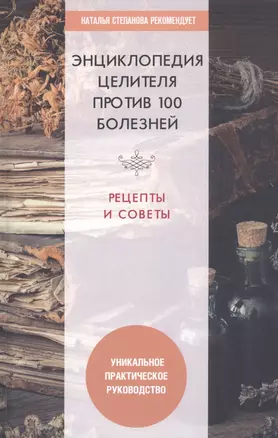 Энциклопедия целителя против 100 болезней. Рецепты и советы — 2834424 — 1