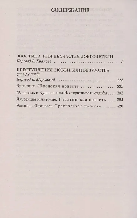 Книга Жюстина. Преступления любви (Маркиз де Сад) — 3