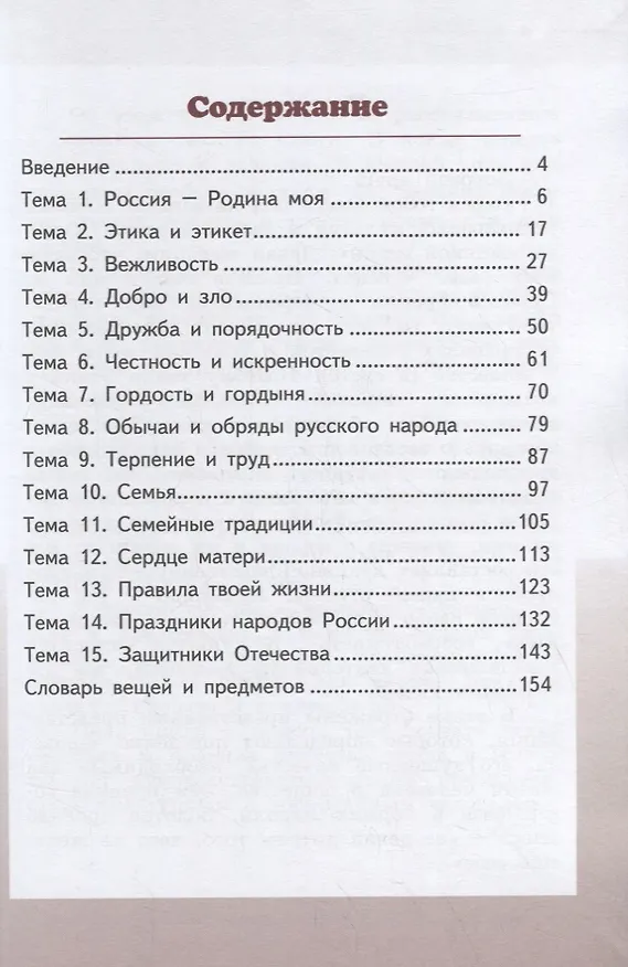 Книга Основы религиозных культур и светской этики. Основы светской этики. 4 класс. Учебник (Михаил Студеникин) — 2