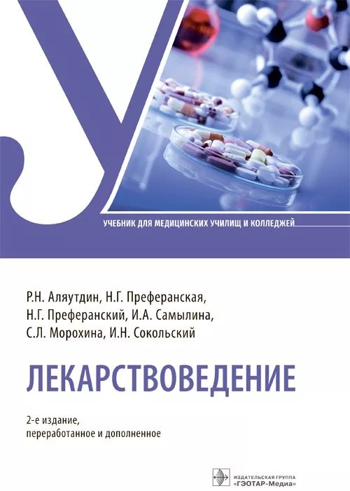 

Лекарствоведение. Учебник