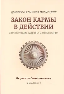 Закон кармы в действии. Составляющие здоровья и процветания