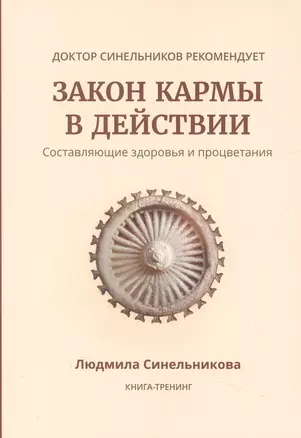 Закон кармы в действии. Составляющие здоровья и процветания — 3009835 — 1