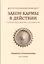Закон кармы в действии. Составляющие здоровья и процветания — 3009835 — 1