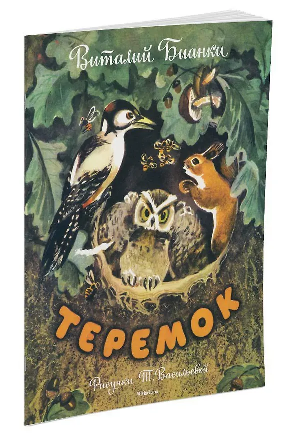 Книга Теремок (Рисунки Т. Васильевой) (Виталий Бианки) — 2