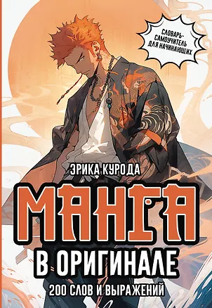 Книга Манга в оригинале. 200 слов и выражений. Словарь-самоучитель для начинающих (Эрика Курода)