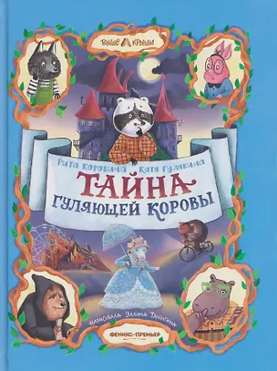 Книга Тайна Гуляющей Коровы (Рита Коровина, Екатерина Гулякина)