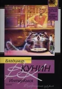 Книга ИнтерКыся. Возвращение из рая (Владимир Кунин)