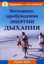 Книга Методики пробуждения энергии дыхания ()