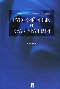 Русский язык и культура речи: учебник