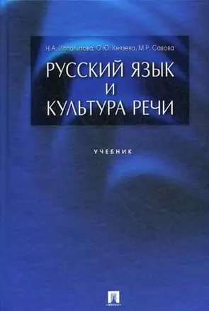 Русский язык и культура речи: учебник — 2159397 — 1