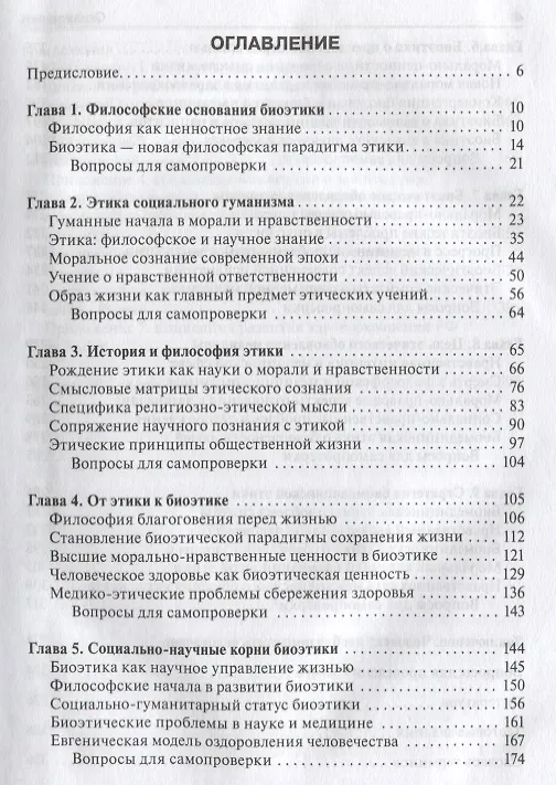 Книга Биоэтика. Учебник () — 2