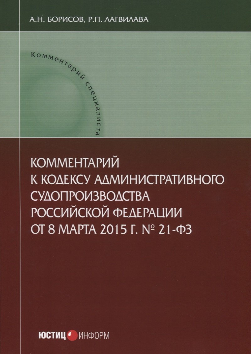 

Комментарий к Кодексу административного судопроизводства РФ № 21-ФЗ (от 08.03.2015 г.) (мКСпец) Бори