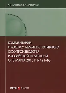 Комментарий к Кодексу административного судопроизводства РФ № 21-ФЗ (от 08.03.2015 г.) (мКСпец) Бори