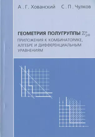 Геометрия полугруппы Zn>0. Приложения к комбинаторике алгебре и дифференциальным уравнениям — 2832864 — 1