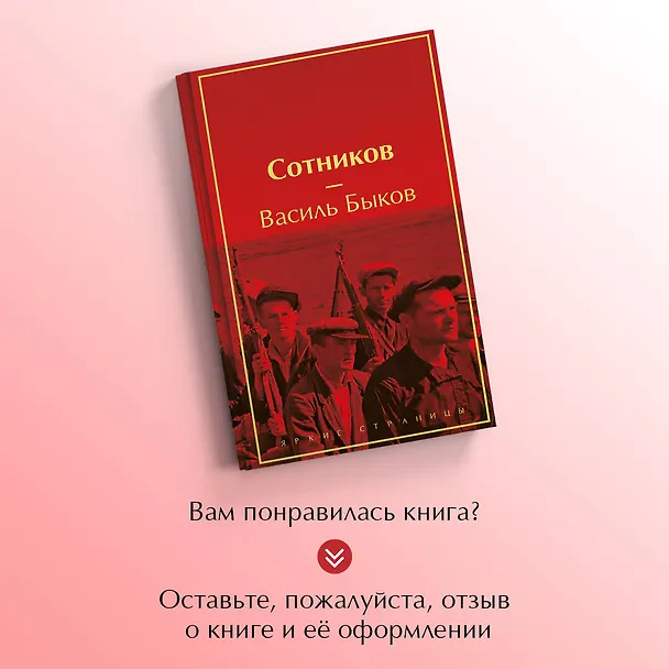Книга Сотников (Василь Быков) — 9