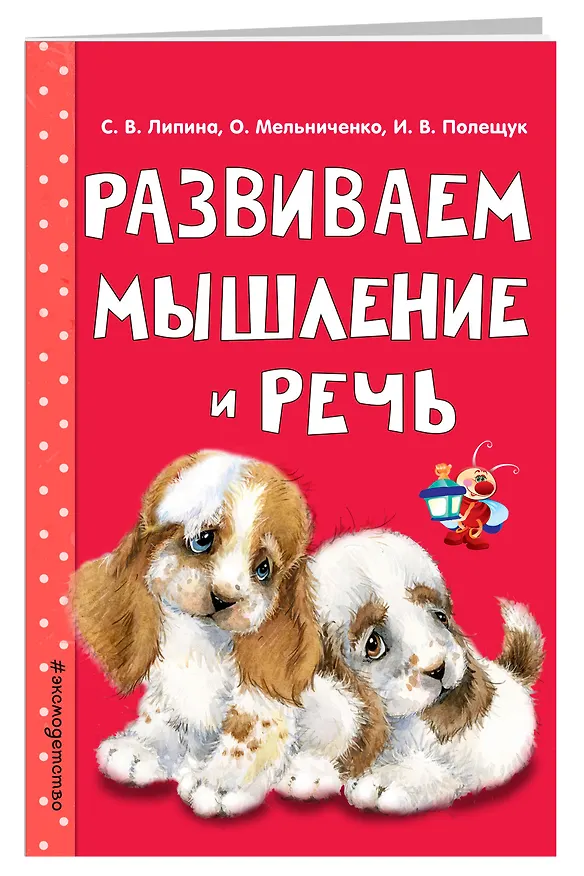 Книга Развиваем мышление и речь (Светлана Липина) — 4