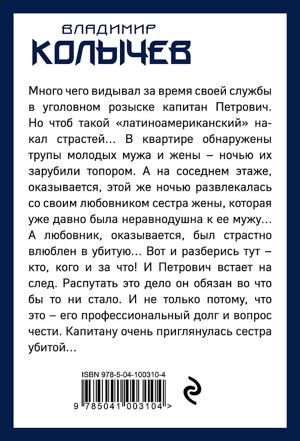 Книга Когда любовь соперница у смерти (Владимир Колычев) — 2