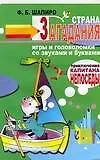 Страна Загадания. Игры и головоломки со звуками и буквами