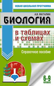 Биология в таблицах и схемах. 6-9 классы: справочные материалы