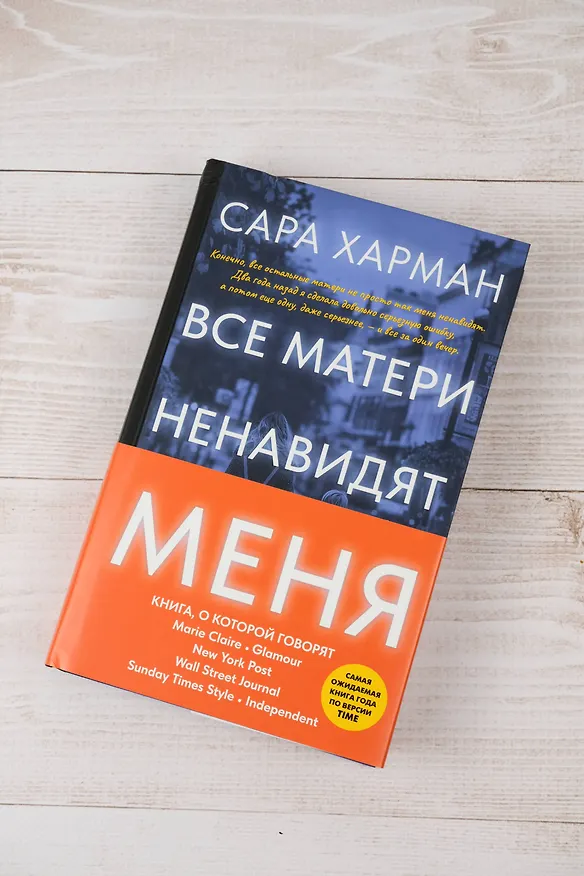 Книга Все матери ненавидят меня (Сара Харман) — 7
