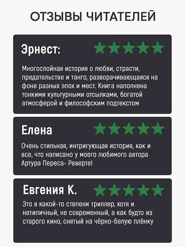 Книга Танго старой гвардии (Артуро Перес-Реверте) — 5