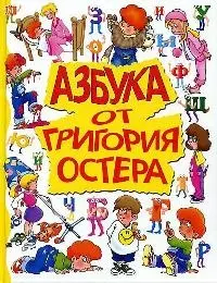 Азбука от Григория Остера — 1809770 — 1