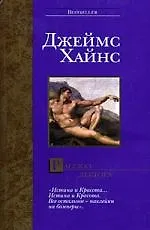 Книга Рассказ лектора (Джеймс Хайнс)