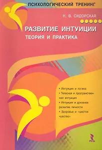 Развитие интуиции. Теория и практика / (мягк) (Психологический тренинг). Сидоровская Н. (Речь)