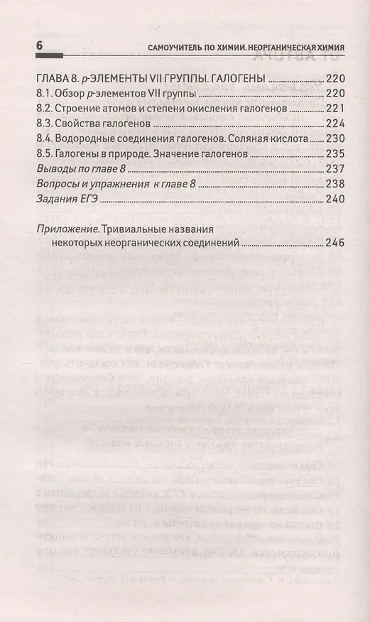 Книга Самоучитель по химии, или Пособие для тех, кто уже немного знает и хочет узнать больше: неорганическая химия: 2 уровень (Евгения Френкель) — 5