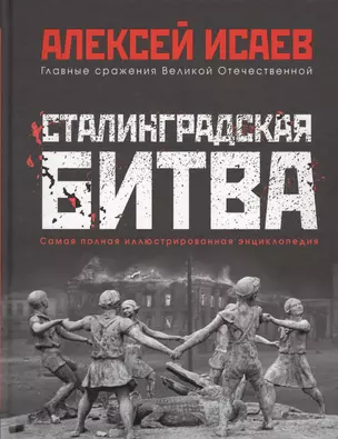 Сталинградская битва. Самая полная иллюстрированная энциклопедия — 2610321 — 1