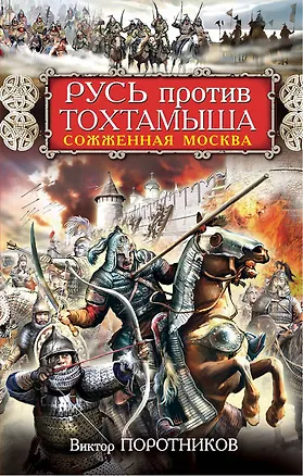 Книга Русь против Тохтамыша. Сожженная Москва (Виктор Поротников)