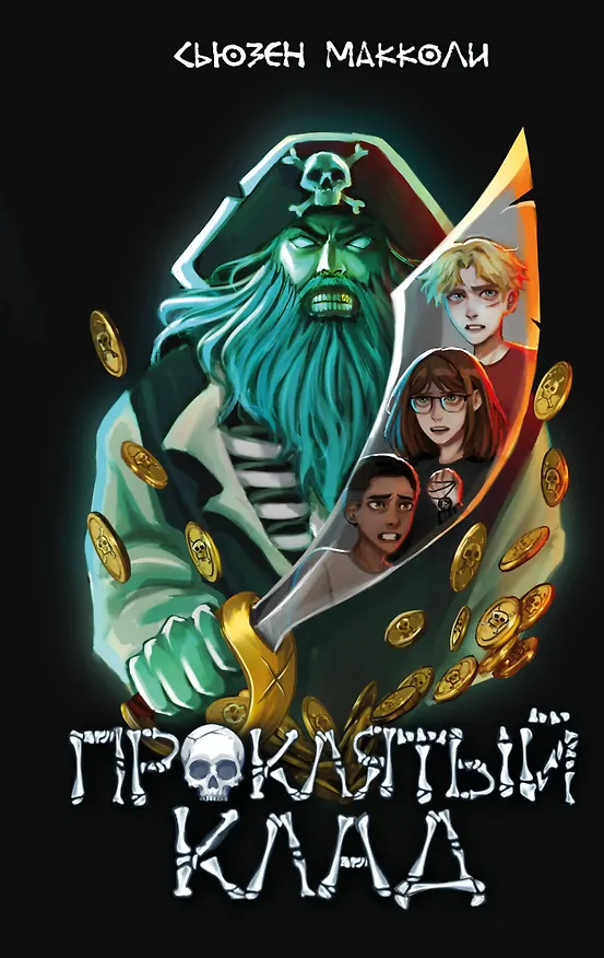 Книга Проклятый клад (#2) (Сьюзен МакКоли) — 1