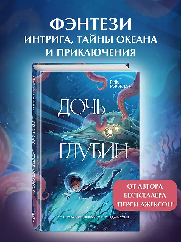 Книга Дочь глубин (Рик Риордан) — 6