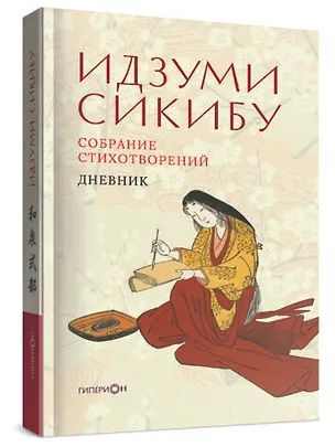 Книга Собрание стихотворений (Идзуми Сикибу)